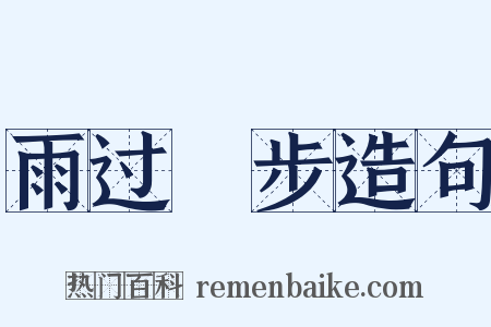 雨过閒步造句是什么意思的图片